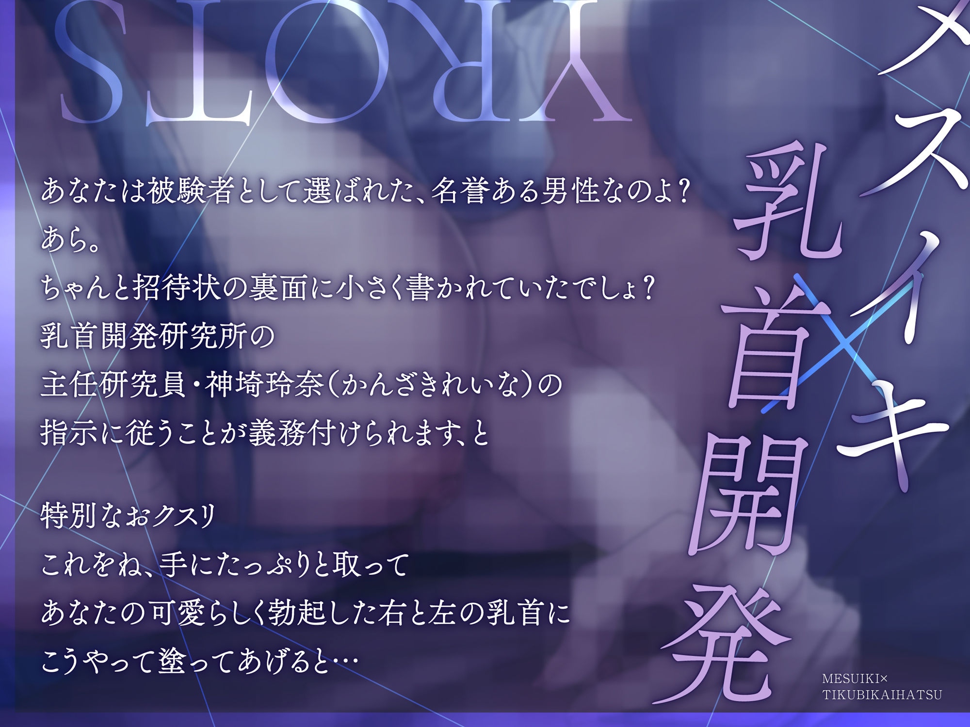 【メスイキ×乳首開発】「今日の実験台は君（はーと）男の子乳首とはハ？イハ？イしよ？」男の乳首を女の子乳首へ改造する研究所 画像2
