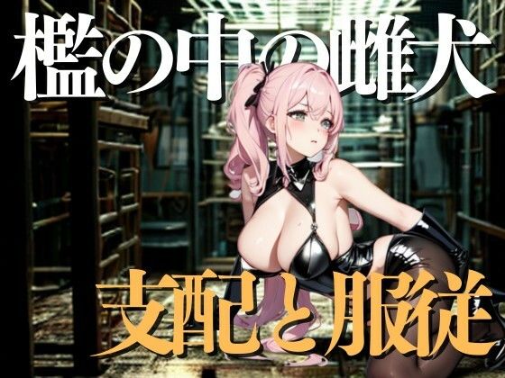 檻の中の雌犬――ご主人さまに支配され続ける日々 画像1