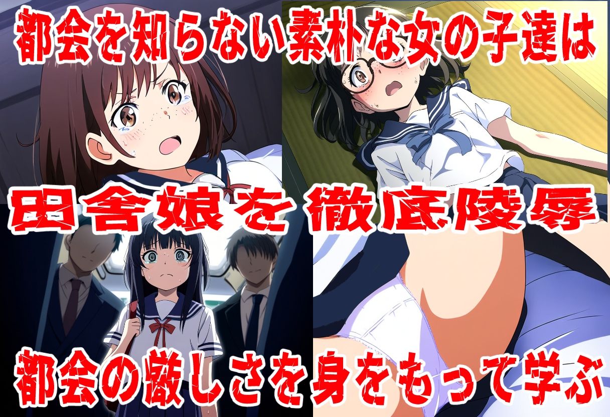 サンプル画像1:素朴な田舎娘に都会の厳しい洗礼を(おにぎり本舗) [d_675311]