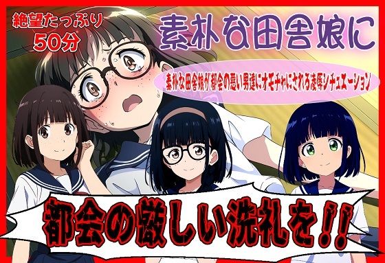 【無料エロ漫画】素朴な田舎娘に都会の厳しい洗礼を(おにぎり本舗) d_675311