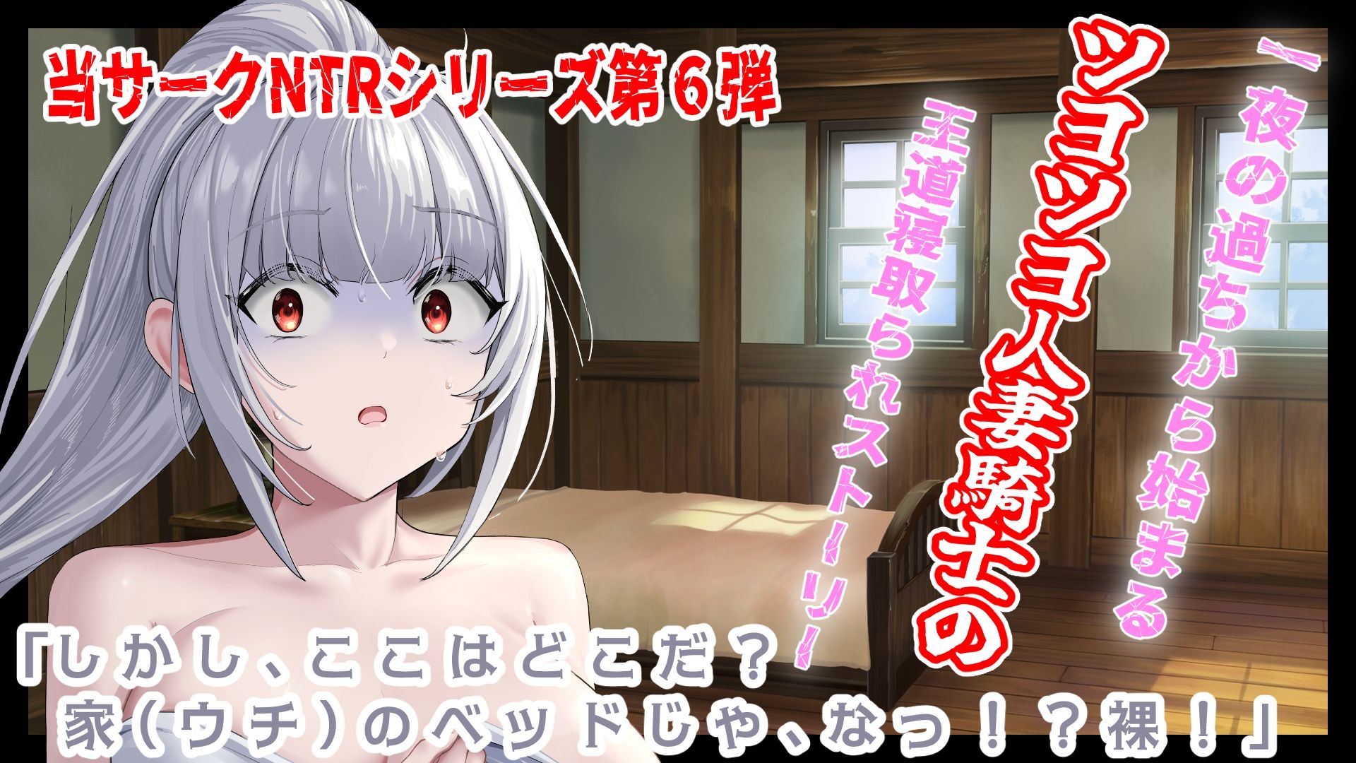 サンプル画像1:（CV:餅梨あむ）クールな若妻騎士団長はたった一度の過ちが原因で年下部下に寝取られる(おにぎり本舗) [d_675316]