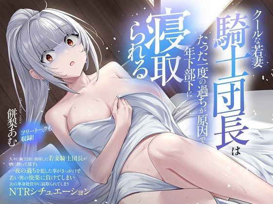 【無料エロ漫画】(CV:餅梨あむ)クールな若妻騎士団長はたった一度の過ちが原因で年下部下に寝取られる(おにぎり本舗) d_675316