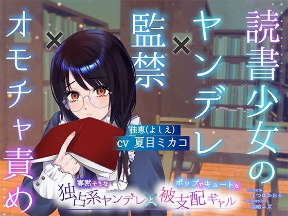 【ボイスドラマ/GL】読書少女のヤンデレ監禁オモチャ責め[スフィリウム]