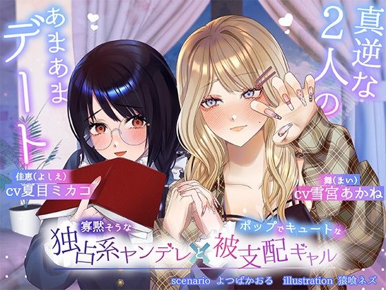 【ボイスドラマ/GL掛け合い作品】真逆な2人のオトナなあまあまデート[スフィリウム]