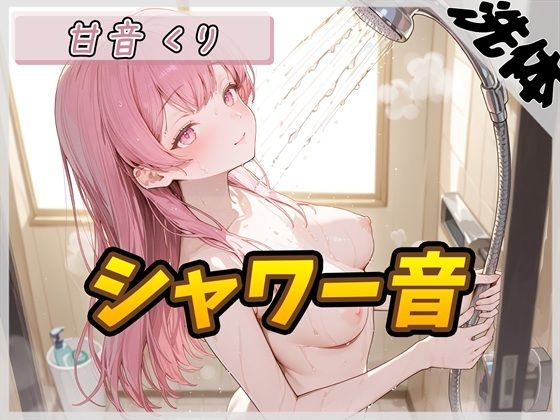 d_675545｜【洗体音】甘い癒し系お姉さんボイス甘音くり「シャワー音」【甘音くり】【G-Sound】