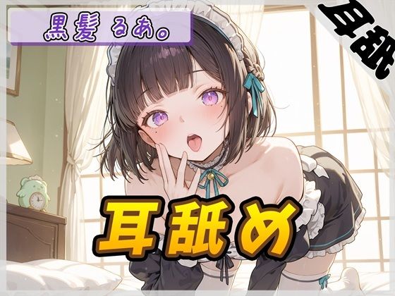 【無料エロ漫画】【ASMR】大人気YouTuber！黒髪るあ。「耳舐め」【黒髪るあ。】(G-Sound) d_675557