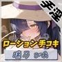 【オナサポ】裏垢系配信者＆同人声優＆現役女子大生 瑞乃びあ「ローション手コキ」【瑞乃びあ】