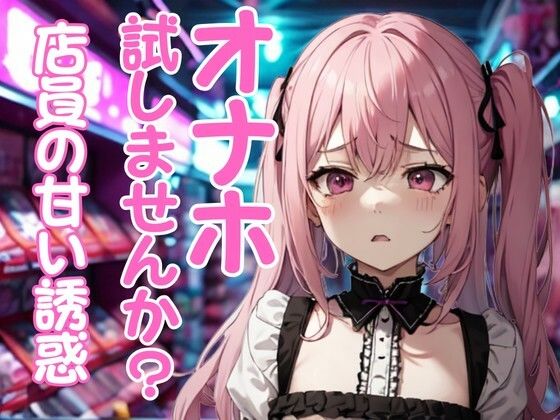 アダルトショップ店員に勧められたオナホを試す秘密の時間 画像1