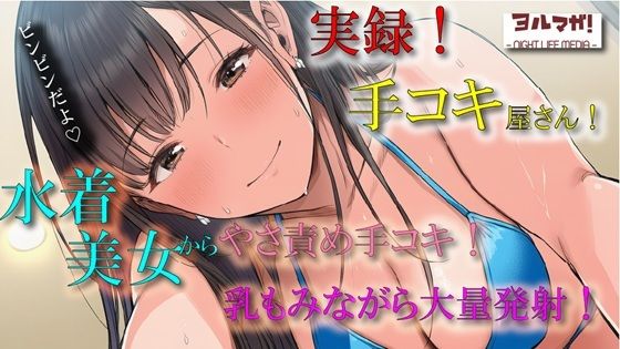 実演録音！水着で手コキ屋さん〜水着おっぱい揉みながら優しく責められたら、そりゃ大量射精しちゃうよね！の件〜 ASMR/バイノーラル/ビキニ/痴女/オナクラ/風俗/