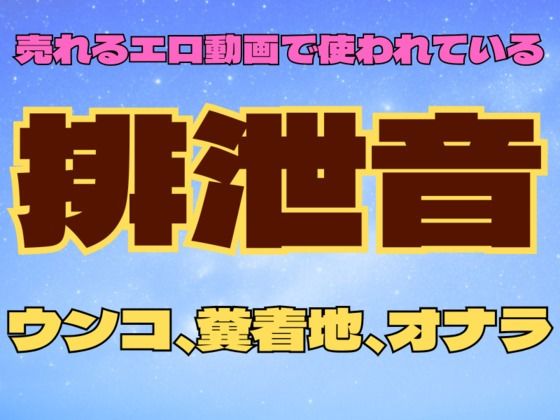 排便音（1）【ウンコ・ウンコ着地・屁】