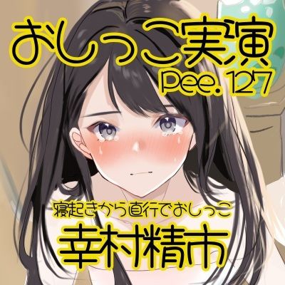 【おしっこ実演】Pee.127幸村精市のおしっこ録れるもん。〜寝起きから直行でおしっこ編〜_1