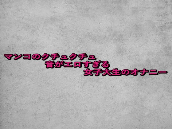 マンコのクチュクチュ音がエロすぎる女子大生のオナニー 画像1