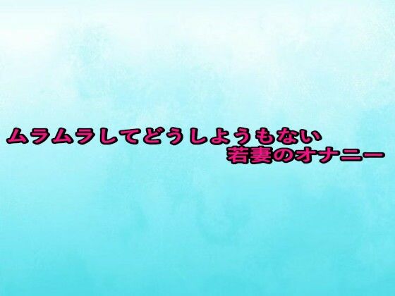 【無料エロ漫画】ムラムラしてどうしようもない若妻のオナニー(背徳の恥辱放送部) d_675718