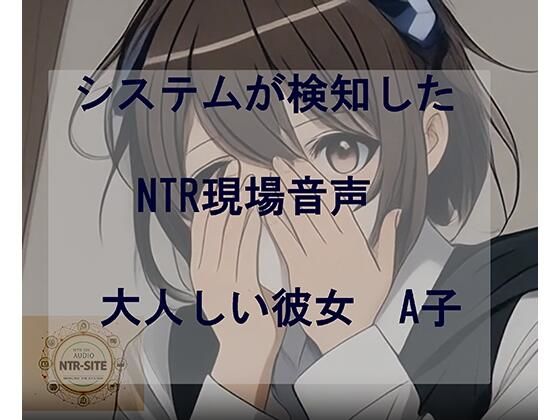 システムが検知したNTR現場音声  大人しい彼女A子