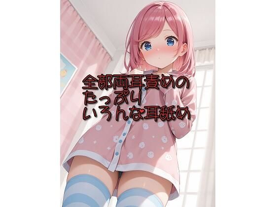 【超耳舐め特化】全部両耳責めのたっぷりいろんな耳舐め【安眠ASMR】