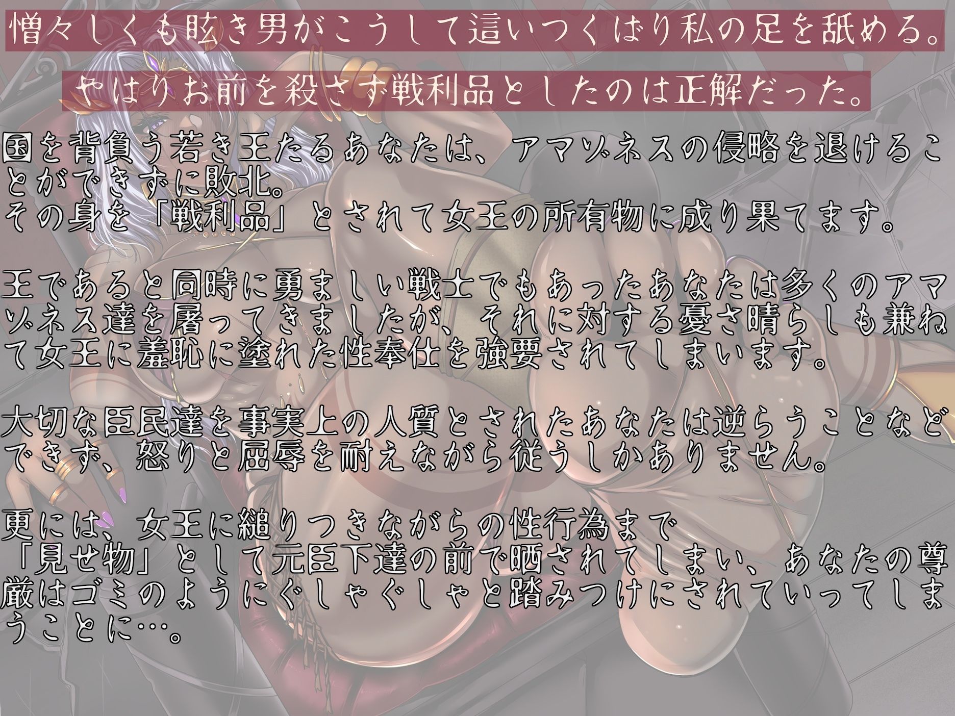 あなたは暴虐女王の戦利品 〜敗国の若き王に待ち受ける恥辱の見せしめ隷従奉仕〜 画像1