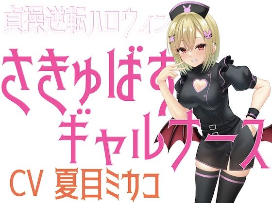 貞操逆転ハロウィン さきゅばすギャルナース 画像1