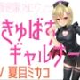 貞操逆転ハロウィン さきゅばすギャルナース