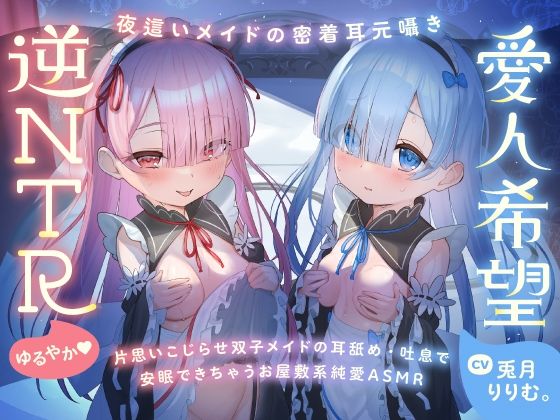 【リリムワークス/【兎月りりむ。公式】（メスガキ・ロリ声優）】同人ボイス『【超密着Wささやき】心ほどける、双子のささやき。～今夜だけ、ふたり占めしたいメイドのお癒しASMR～』