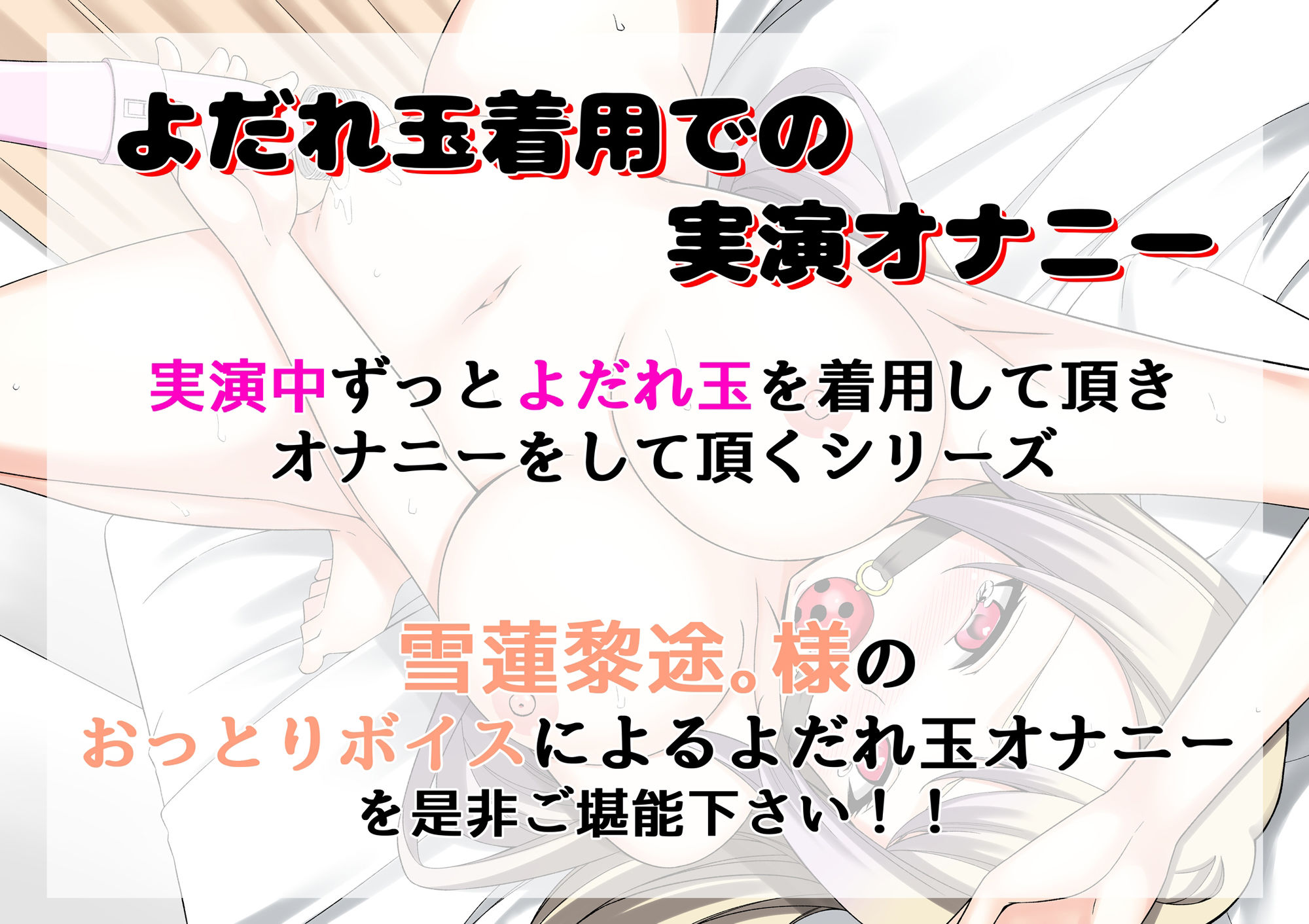 【よだれ玉オナニー実演】雪蓮 黎途。 画像1