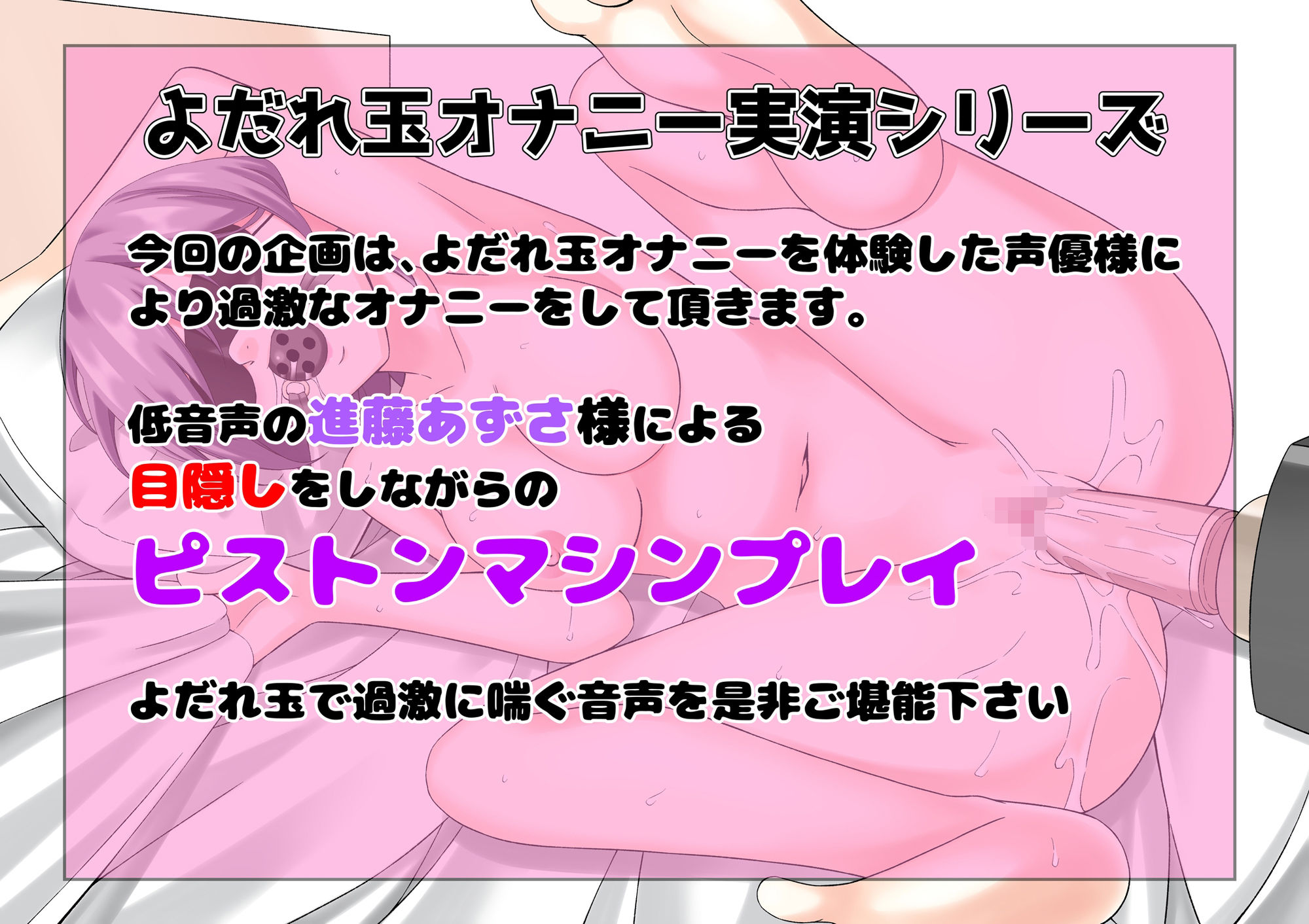 サンプル画像1:【もっと過激によだれ玉オナニー実演】進藤あずさ 限界ピストンマシンプレイ(絵描き雀士) [d_676165]