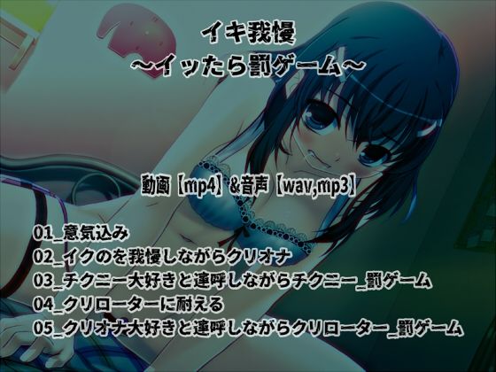 「イキ我慢」〜イッたら淫語連呼オナニーの罰ゲーム〜【バイノーラル/実演音声】 画像1