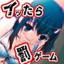 「イキ我慢」〜イッたら淫語連呼オナニーの罰ゲーム〜【バイノーラル/実演音声】