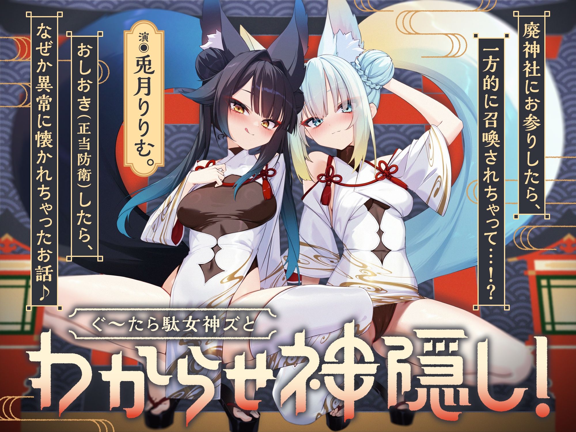 【わからせ神隠し】ぐ～たら駄女神おまんこ更生プログラム！！→主従逆転イキ狂い双子神に♪＃オホ鳴き検定1級＃初物保証＃エブリデイ発情期5