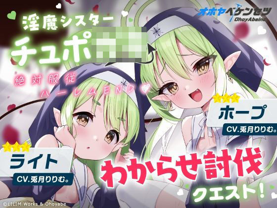 【オホヤべケンセツ】チュポ○キ（淫魔）ASMR〜わからせ討伐クエスト！！絶対服従ハーレムEND♪〜