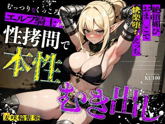 むっつりなくっころエルフ騎士が性拷問で本性むき出し…絶頂媚びおま◯こで中出しねだりの快楽堕ちえっち[ちゃんとぴ発電所]