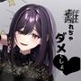 リスナーにお仕置き甘サド言葉責め「離れちゃダメでしょ？」