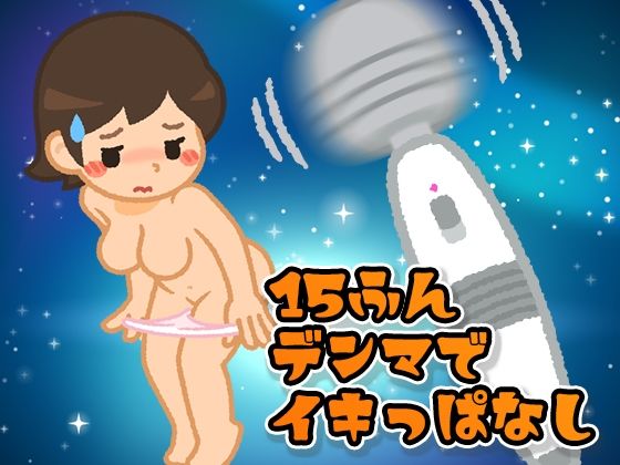 【ガチイキ】15分電マでイキっぱなすと何回イケる？