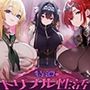 【おねしょた】超爆乳女騎士団に搾られまくり特濃♪トリプル性活〜高潔だったあの騎士たちが、ぼく専用のメス堕ちえっち玩具に…〜