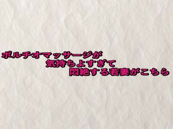 ポルチオマッサージが気持ちよすぎて悶絶する若妻がこちら 画像1