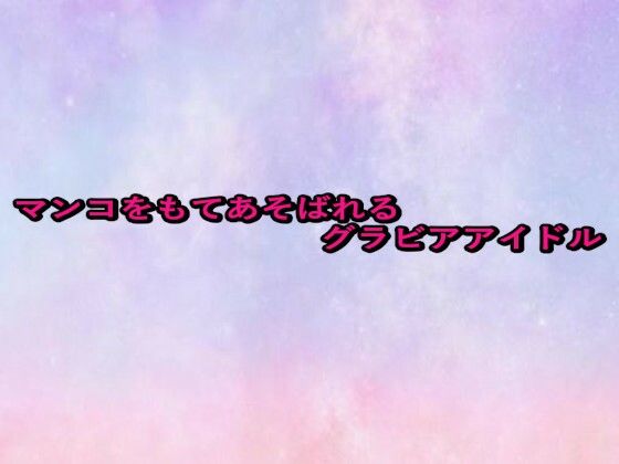 マンコをもてあそばれるグラビアアイドル 画像1