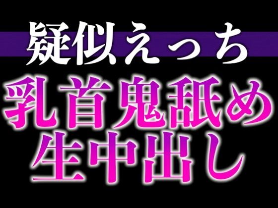 匂いフェチ彼氏のクンクン発情期〜大好物の匂いに執着乳首舐めと止められない腰へこへこえっち〜（CV:がく×シナリオ:悠希）[dots]