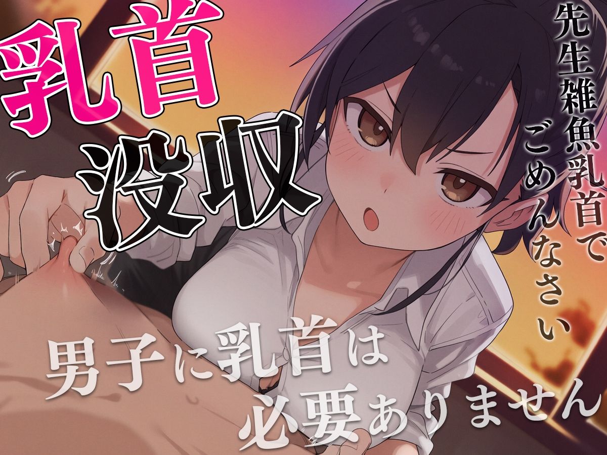 サンプル画像3:【マゾ向け】先生、僕の乳首返してください〜授業中にイジる乳首は必要ありません！理不尽乳首調教〜(チクシャッ！) [d_676691]