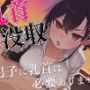 【マゾ向け】先生、僕の乳首返してください〜授業中にイジる乳首は必要ありません！理不尽乳首調教〜