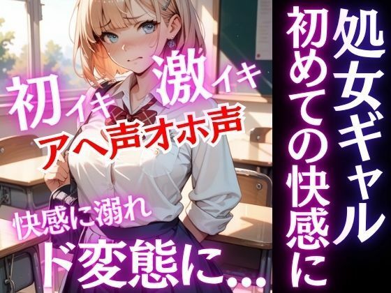 激カワギャルは処女だった！放課後先生と初めての快感を知ってしまったらど変態に変貌する！アヘ声オホ声でイキ狂う！ 画像1