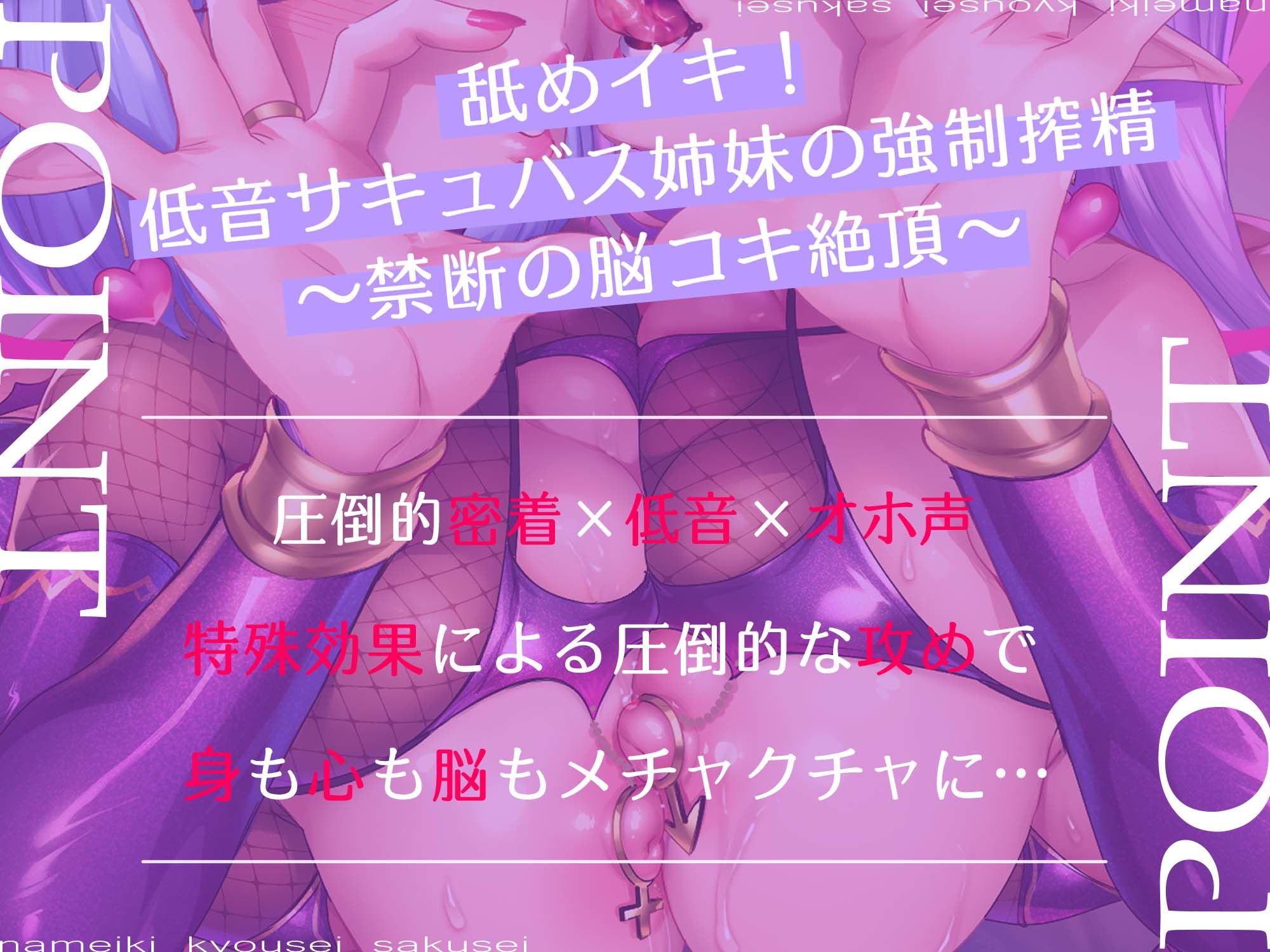 舐めイキ!!低音サキュバス姉妹の密着強○搾精 〜禁断の脳コキ絶頂〜 画像2