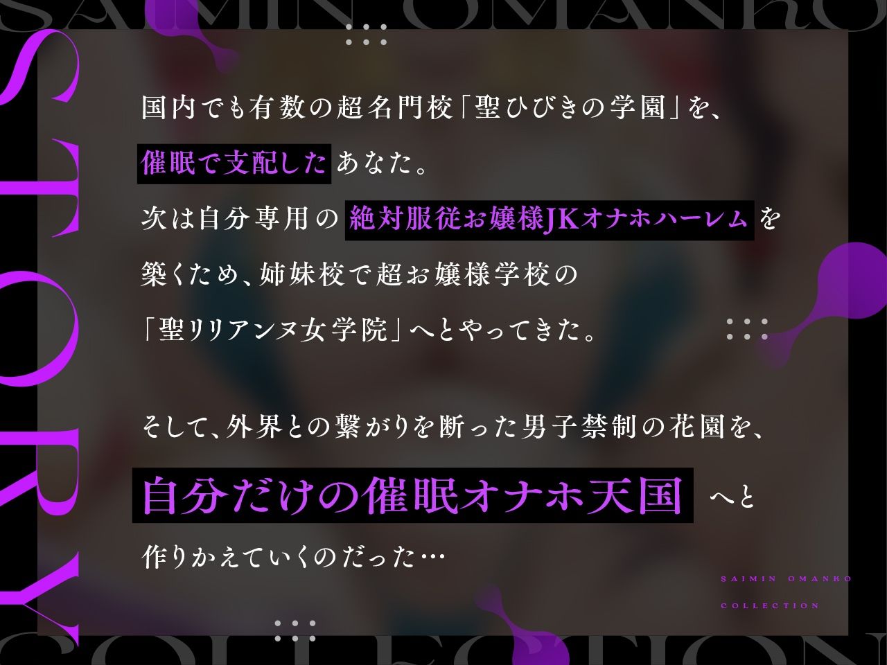 サンプル画像1:【密着淫語囁き】催●おまんこコレクション 〜絶対服従お嬢様JKオナホハーレム〜【KU100】(失楽少女) [d_676947]