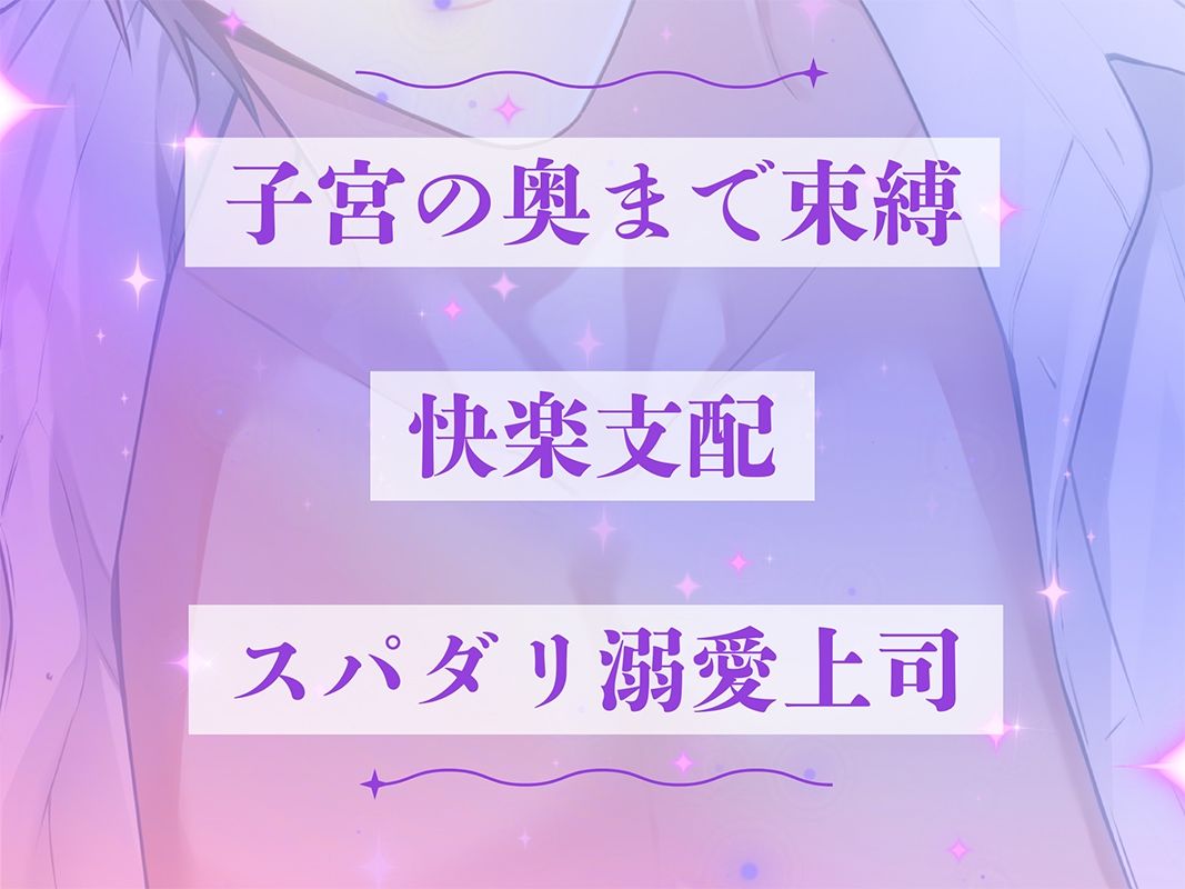 〈共通特典トラック付き〉【執着×支配×溺愛上司】愛されすぎて逃げられない《出演:羽柴礼》 1枚目