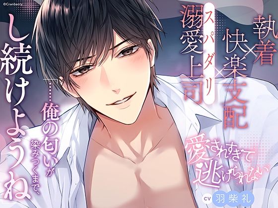 〈共通特典トラック付き〉【執着×支配×溺愛上司】愛されすぎて逃げられない《出演:羽柴礼》