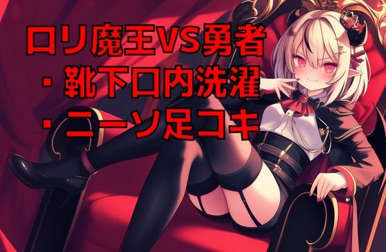 【無料エロ漫画】ロリ魔王様の脱ぎたてニーソを口内で洗濯させられながらニーソ足コキ射精で屈服した元勇者の幸せペットライフ(くんくん侍(旧:靴下フェチ)) d_677013