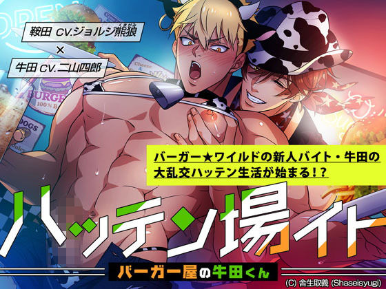 ハッテン場イト バーガー屋の牛田くん