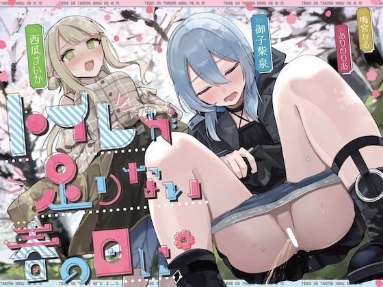 【おしっこ我慢】トイレが足りない春の日に （限界放尿/野ション特化） 画像1