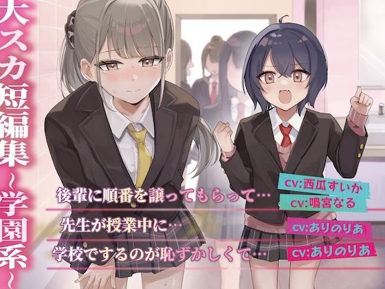 【排泄我慢】大スカ短編集 〜学園系〜 画像1