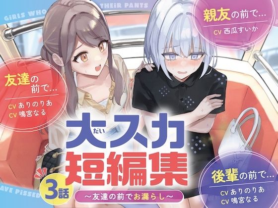 【排泄我慢】大スカ短編集 〜友達の前でお漏らし〜のパッケージ画像・サンプル