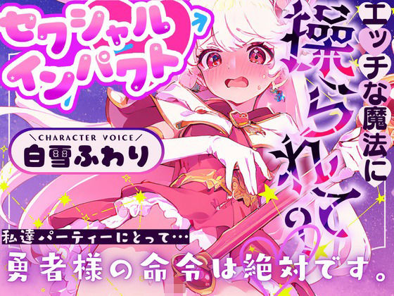 【CV.白雪ふわり】セクシャルインパクト 〜エッチな魔法に操つられて？〜