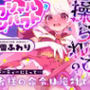 【CV.白雪ふわり】セクシャルインパクト 〜エッチな魔法に操つられて？〜